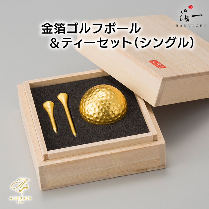 父の日ギフト 金箔ゴルフボール＆ティーセット (シングル