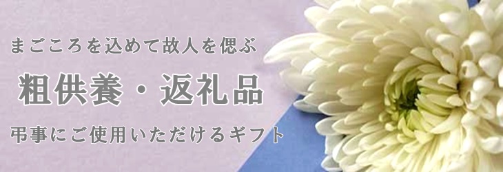 粗供養 粗供養人気 予算別ギフト 食品ギフト 満中陰志 人気 香典返し 四十九日 お返しギフト 香典返し定番 香典返し 相場 満中陰志 定番